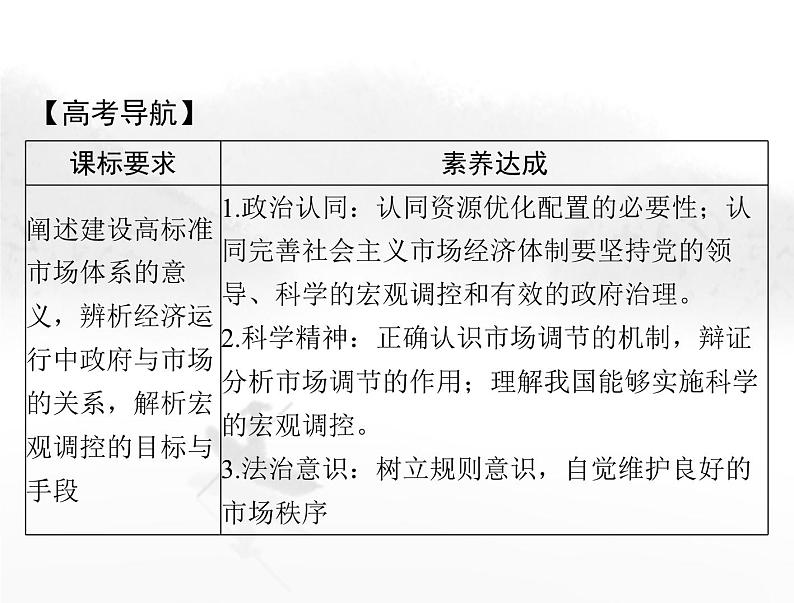 高考思想政治一轮复习第二部分必修2第一单元第二课我国的社会主义市场经济体制课件第2页