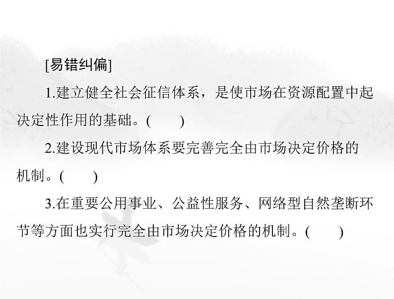 高考思想政治一轮复习第二部分必修2第一单元第二课我国的社会主义市场经济体制课件第6页