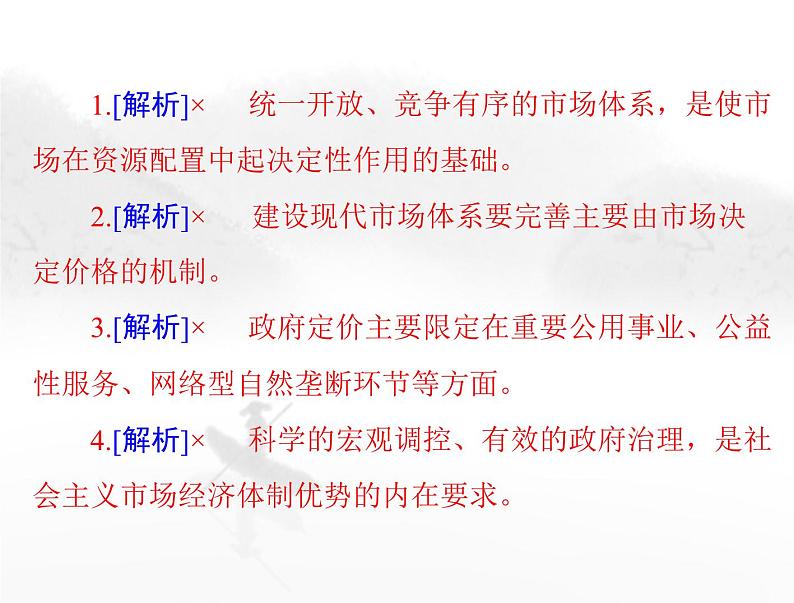 高考思想政治一轮复习第二部分必修2第一单元第二课我国的社会主义市场经济体制课件第8页