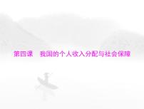 高考思想政治一轮复习第二部分必修2第二单元第四课我国的个人收入分配与社会保障课件