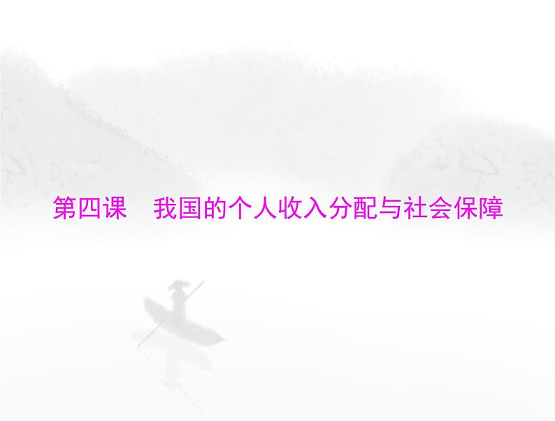 高考思想政治一轮复习第二部分必修2第二单元第四课我国的个人收入分配与社会保障课件01