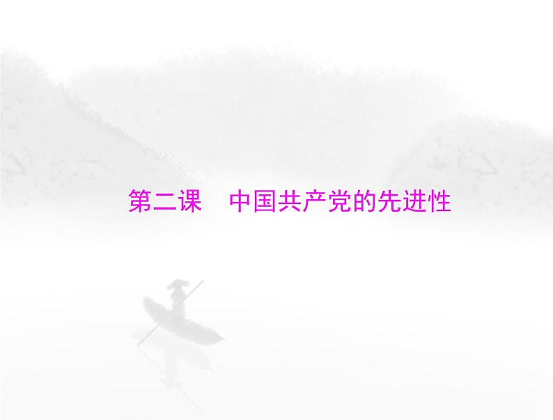 高考思想政治一轮复习第三部分必修3第一单元第二课中国共产党的先进性课件第1页