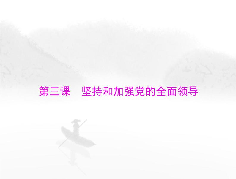 高考思想政治一轮复习第三部分必修3第一单元第三课坚持和加强党的全面领导课件第1页