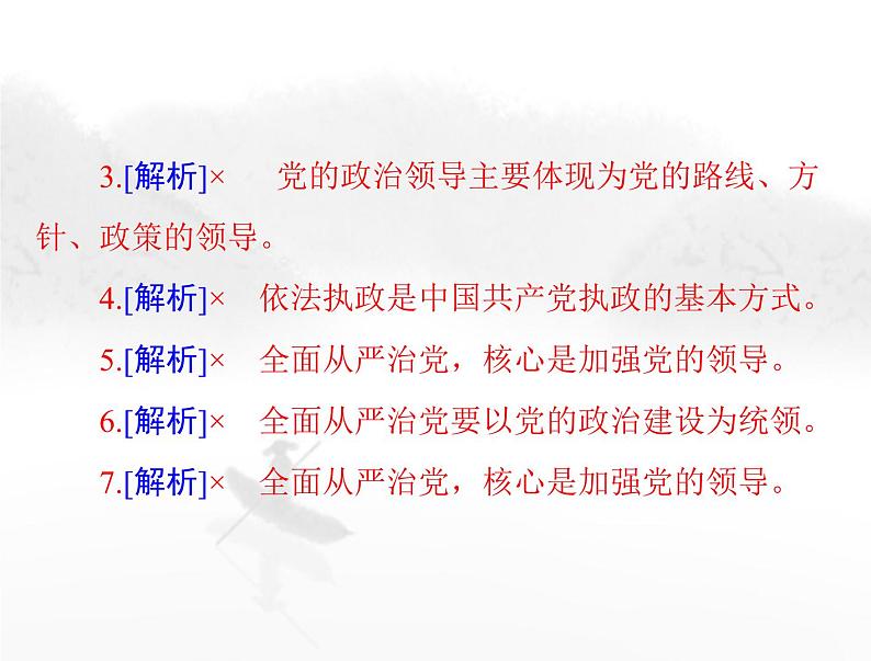 高考思想政治一轮复习第三部分必修3第一单元第三课坚持和加强党的全面领导课件第7页