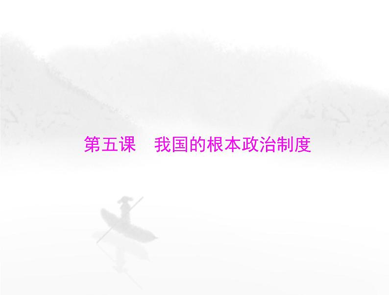 高考思想政治一轮复习第三部分必修3第二单元第五课我国的根本政治制度课件01