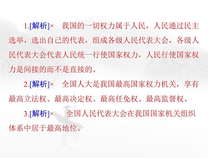 高考思想政治一轮复习第三部分必修3第二单元第五课我国的根本政治制度课件08