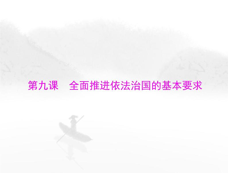 高考思想政治一轮复习第三部分必修3第三单元第九课全面推进依法治国的基本要求课件01