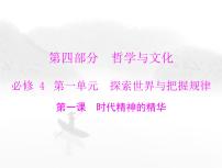 高考思想政治一轮复习第四部分必修4第一单元第一课时代精神的精华课件