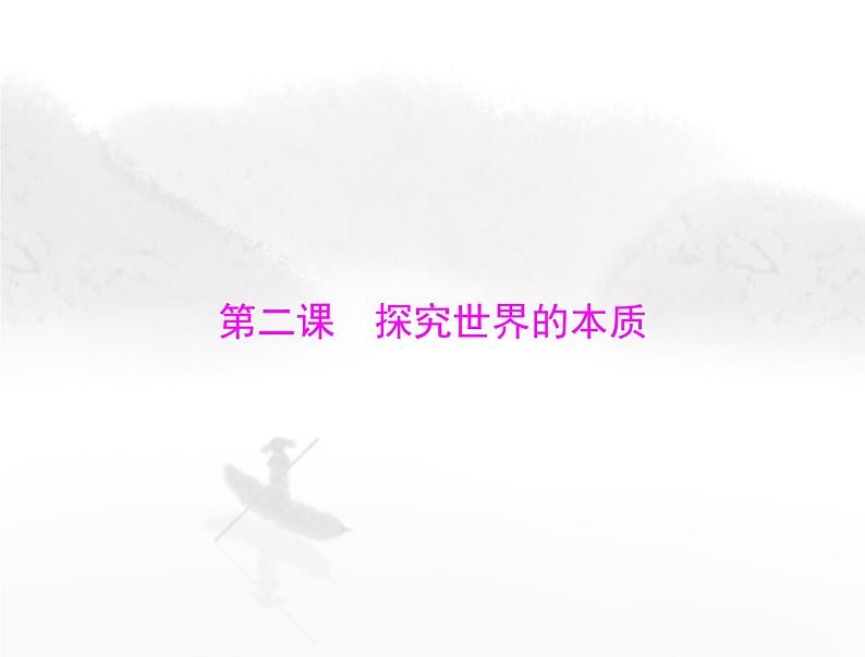 高考思想政治一轮复习第四部分必修4第一单元第二课探究世界的本质课件第1页