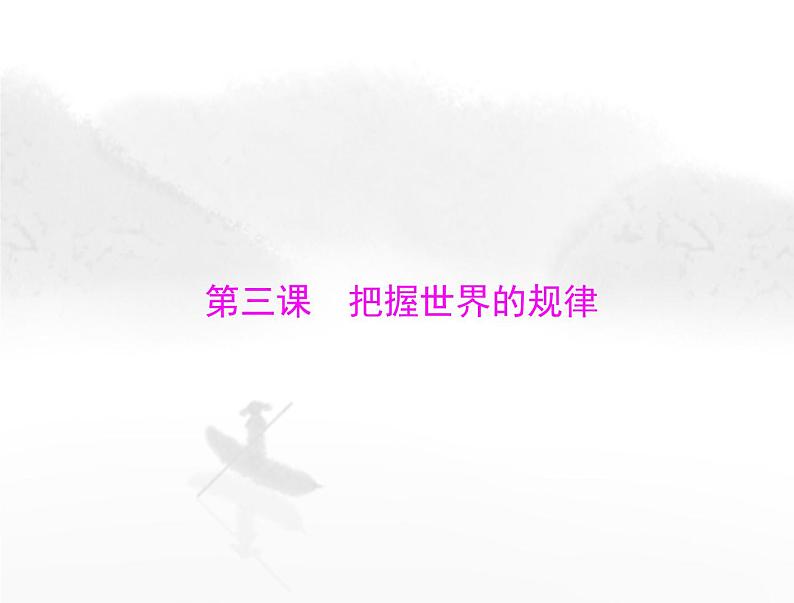 高考思想政治一轮复习第四部分必修4第一单元第三课把握世界的规律课件第1页