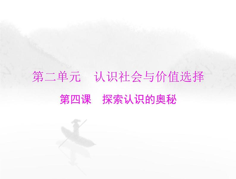 高考思想政治一轮复习第四部分必修4第二单元第四课探索认识的奥秘课件01