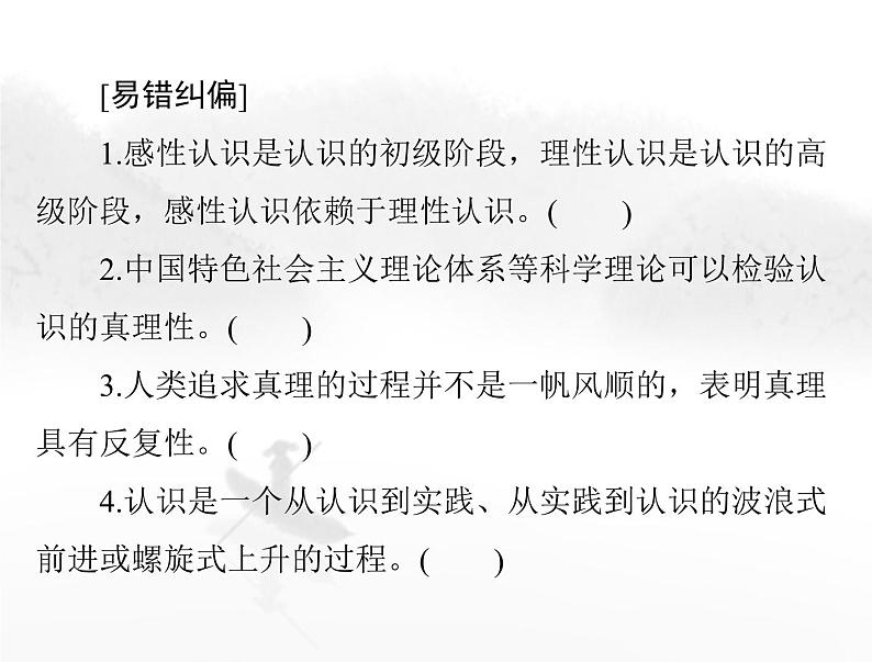 高考思想政治一轮复习第四部分必修4第二单元第四课探索认识的奥秘课件04