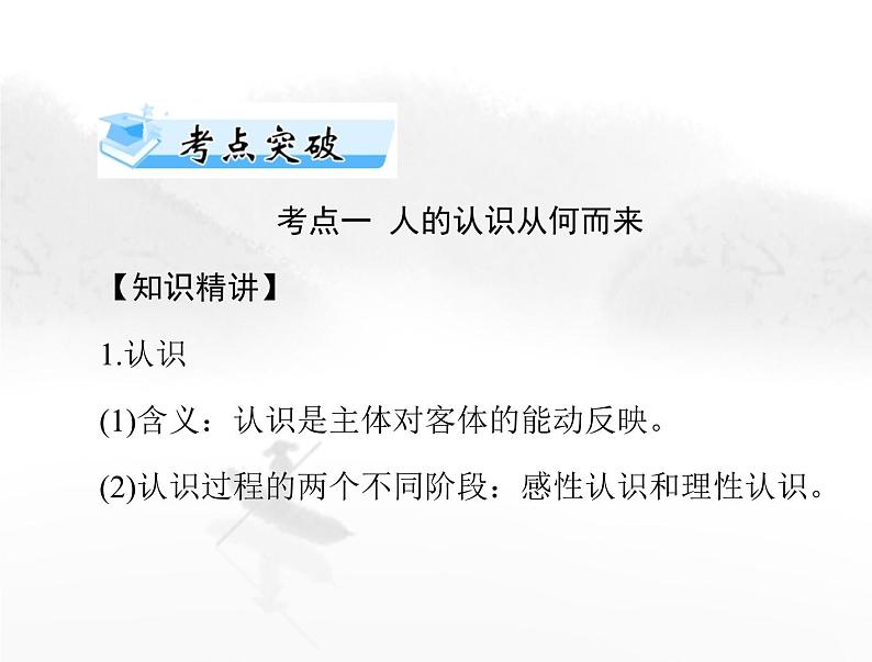 高考思想政治一轮复习第四部分必修4第二单元第四课探索认识的奥秘课件06