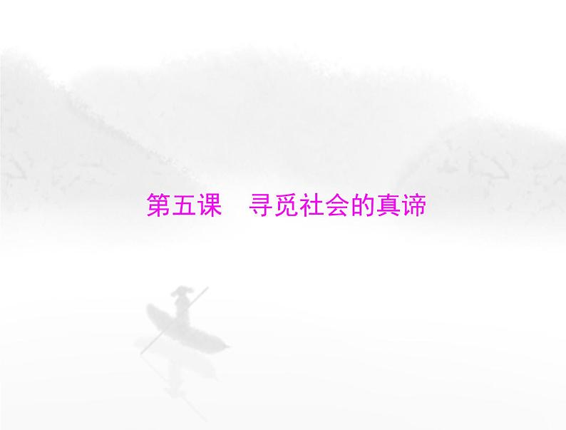 高考思想政治一轮复习第四部分必修4第二单元第五课寻觅社会的真谛课件第1页