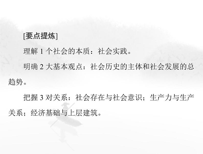 高考思想政治一轮复习第四部分必修4第二单元第五课寻觅社会的真谛课件第8页