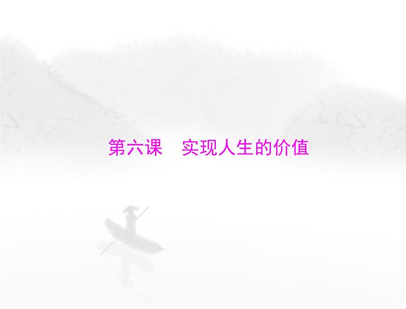 高考思想政治一轮复习第四部分必修4第二单元第六课实现人生的价值课件01