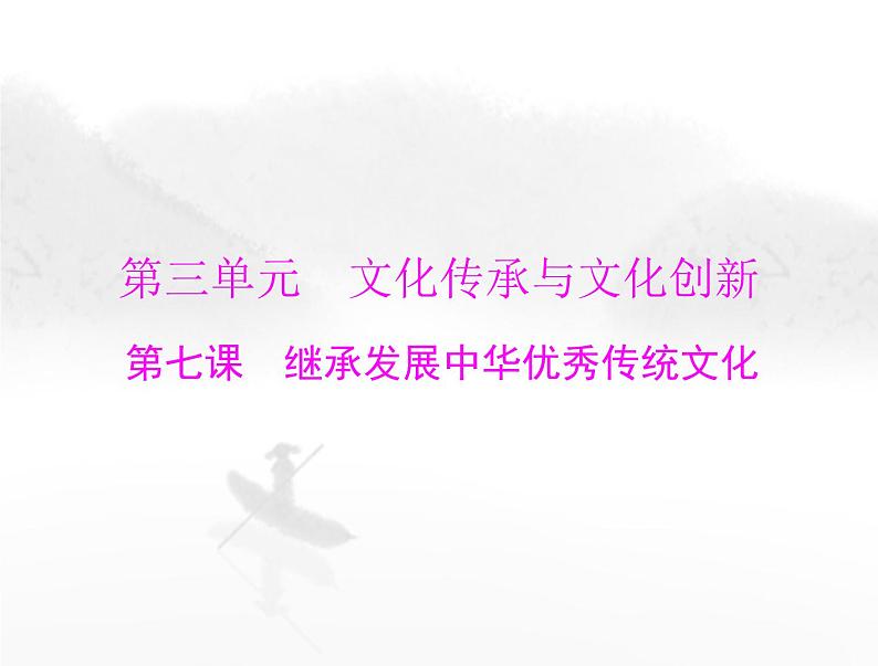 高考思想政治一轮复习第四部分必修4第三单元第七课继承发展中华优秀传统文化课件01