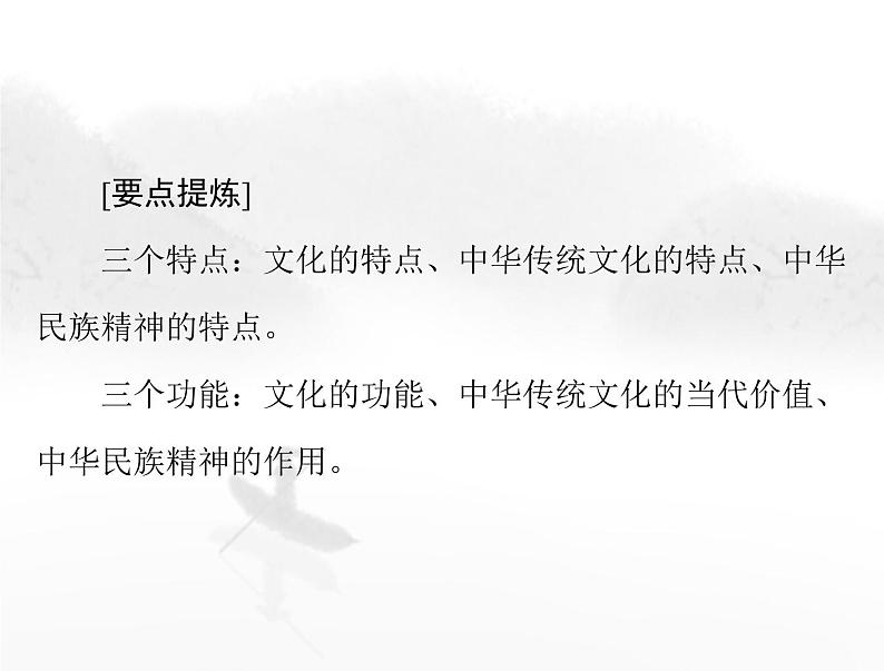 高考思想政治一轮复习第四部分必修4第三单元第七课继承发展中华优秀传统文化课件07