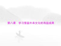 高考思想政治一轮复习第四部分必修4第三单元第八课学习借鉴外来文化的有益成果课件