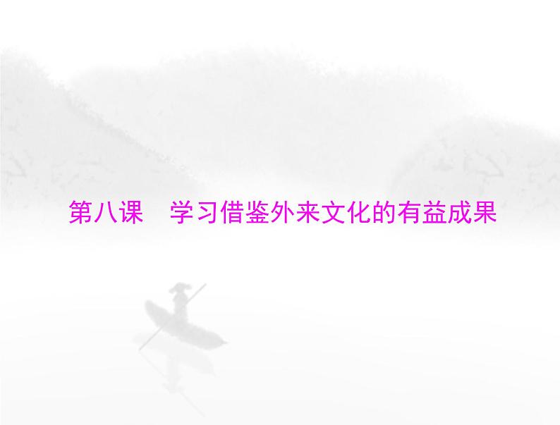 高考思想政治一轮复习第四部分必修4第三单元第八课学习借鉴外来文化的有益成果课件第1页