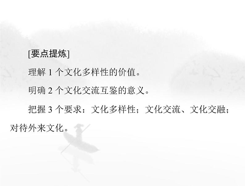 高考思想政治一轮复习第四部分必修4第三单元第八课学习借鉴外来文化的有益成果课件第7页