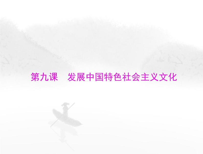 高考思想政治一轮复习第四部分必修4第三单元第九课发展中国特色社会主义文化课件01