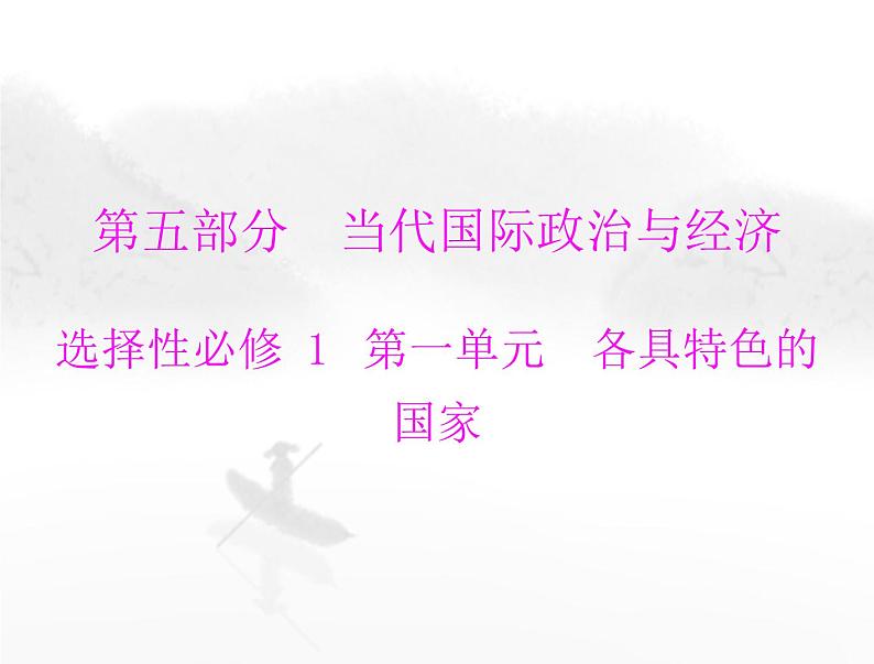 高考思想政治一轮复习第五部分选择性必修1第一单元各具特色的国家课件第1页