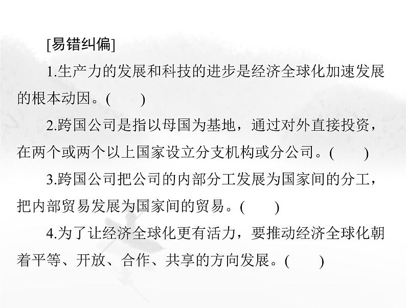 高考思想政治一轮复习第五部分选择性必修1第三单元经济全球化课件第6页