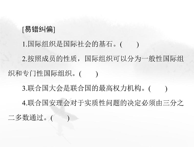 高考思想政治一轮复习第五部分选择性必修1第四单元国际组织课件第6页