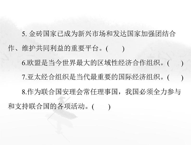 高考思想政治一轮复习第五部分选择性必修1第四单元国际组织课件第7页