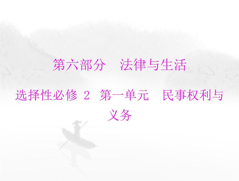 高考思想政治一轮复习第六部分选择性必修2第一单元民事权利与义务课件01