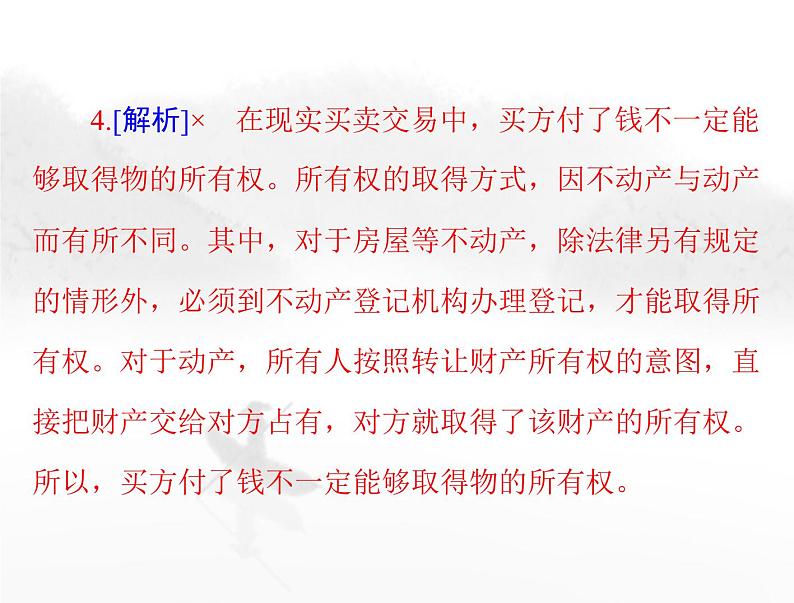 高考思想政治一轮复习第六部分选择性必修2第一单元民事权利与义务课件08