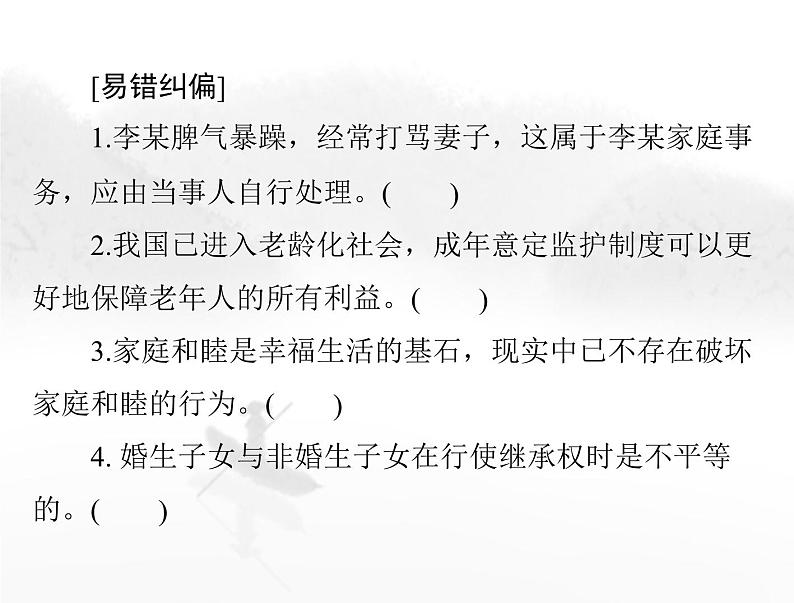 高考思想政治一轮复习第六部分选择性必修2第二单元家庭与婚姻课件05