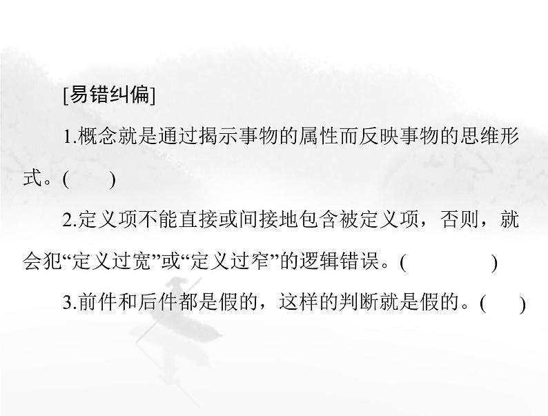 高考思想政治一轮复习第七部分选择性必修3第二单元遵循逻辑思维规则课件06