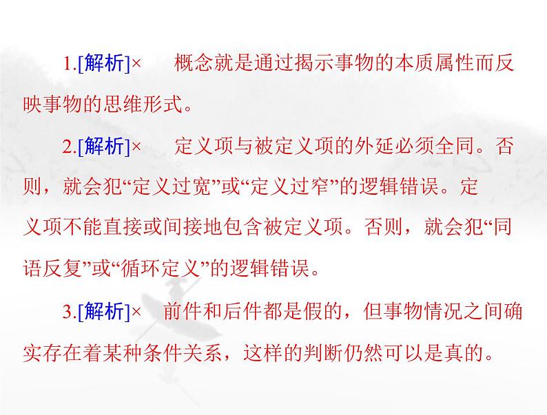 高考思想政治一轮复习第七部分选择性必修3第二单元遵循逻辑思维规则课件08