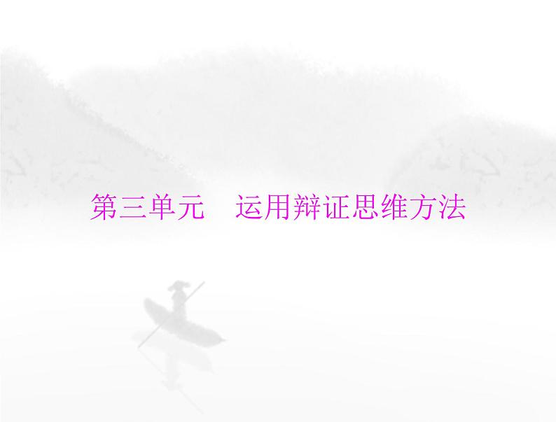 高考思想政治一轮复习第七部分选择性必修3第三单元运用辩证思维方法课件第1页