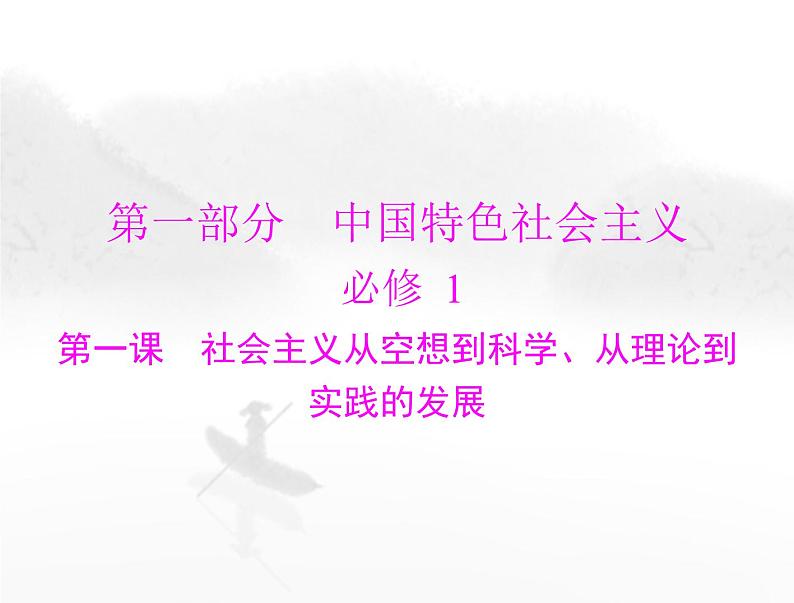 高考思想政治一轮复习第一部分必修1第一课社会主义从空想到科学、从理论到实践的发展课件第1页