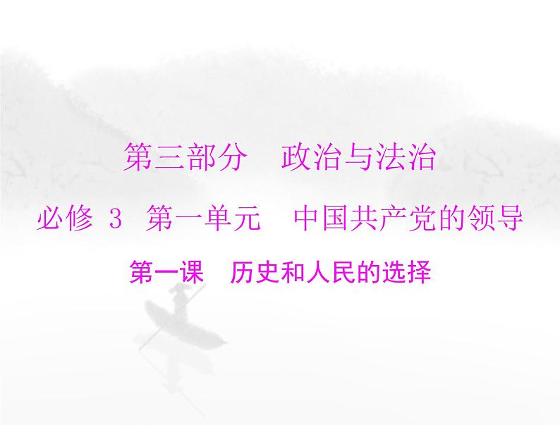 高考思想政治一轮复习第三部分必修3第一单元第一课历史和人民的选择课件第1页