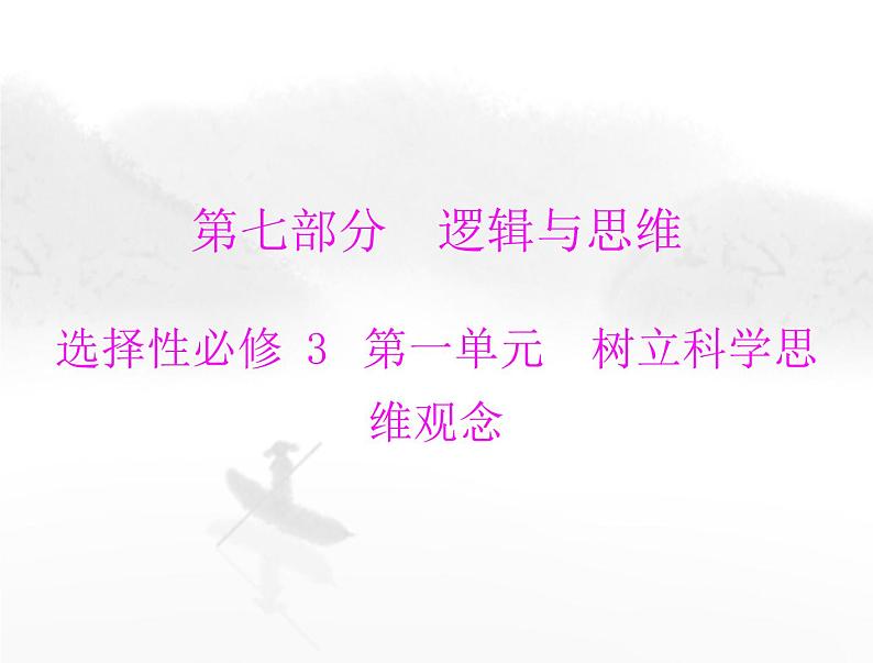 高考思想政治一轮复习第七部分选择性必修3第一单元树立科学思维观念课件01