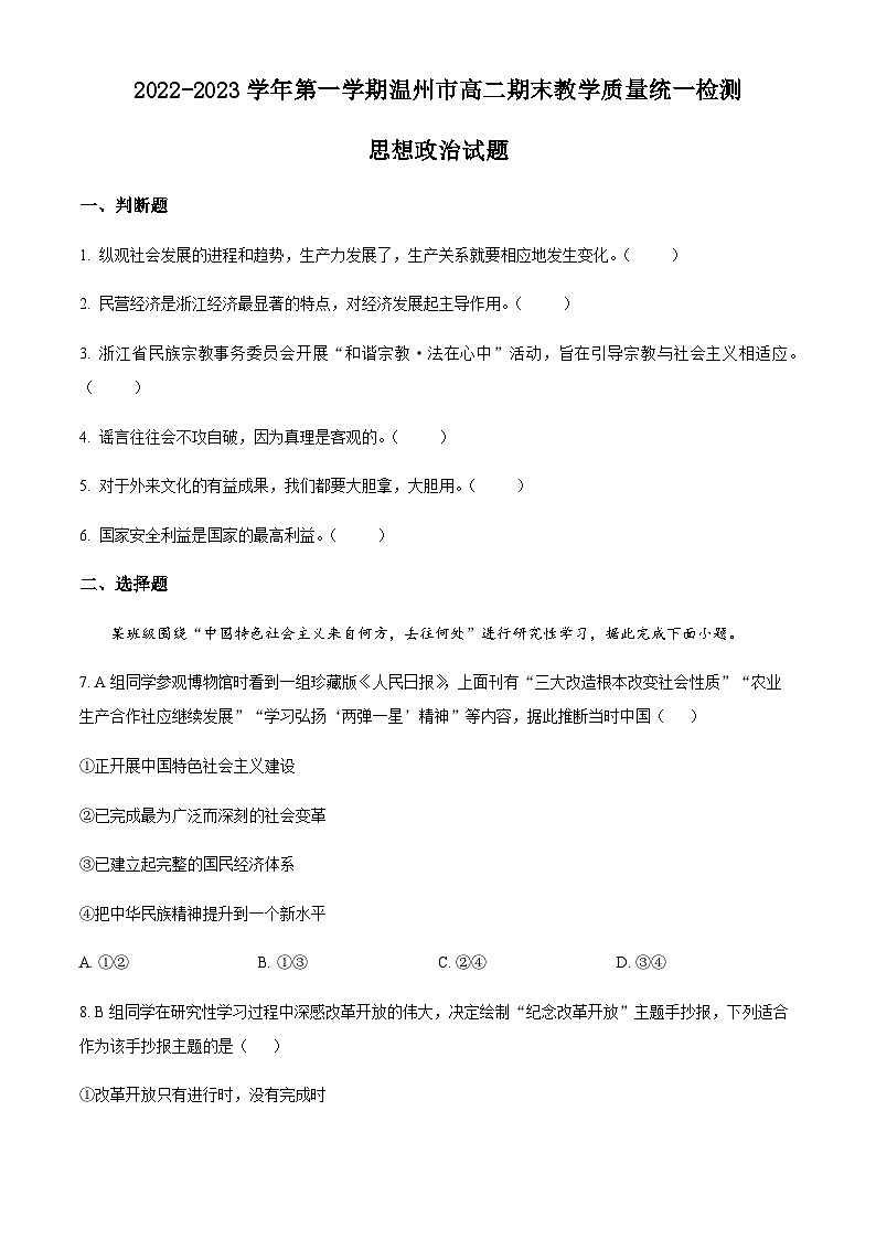 浙江省温州市2022-2023学年高二上学期期末教学质量统一检测政治试题01