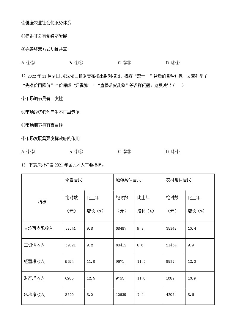 浙江省温州市2022-2023学年高二上学期期末教学质量统一检测政治试题03