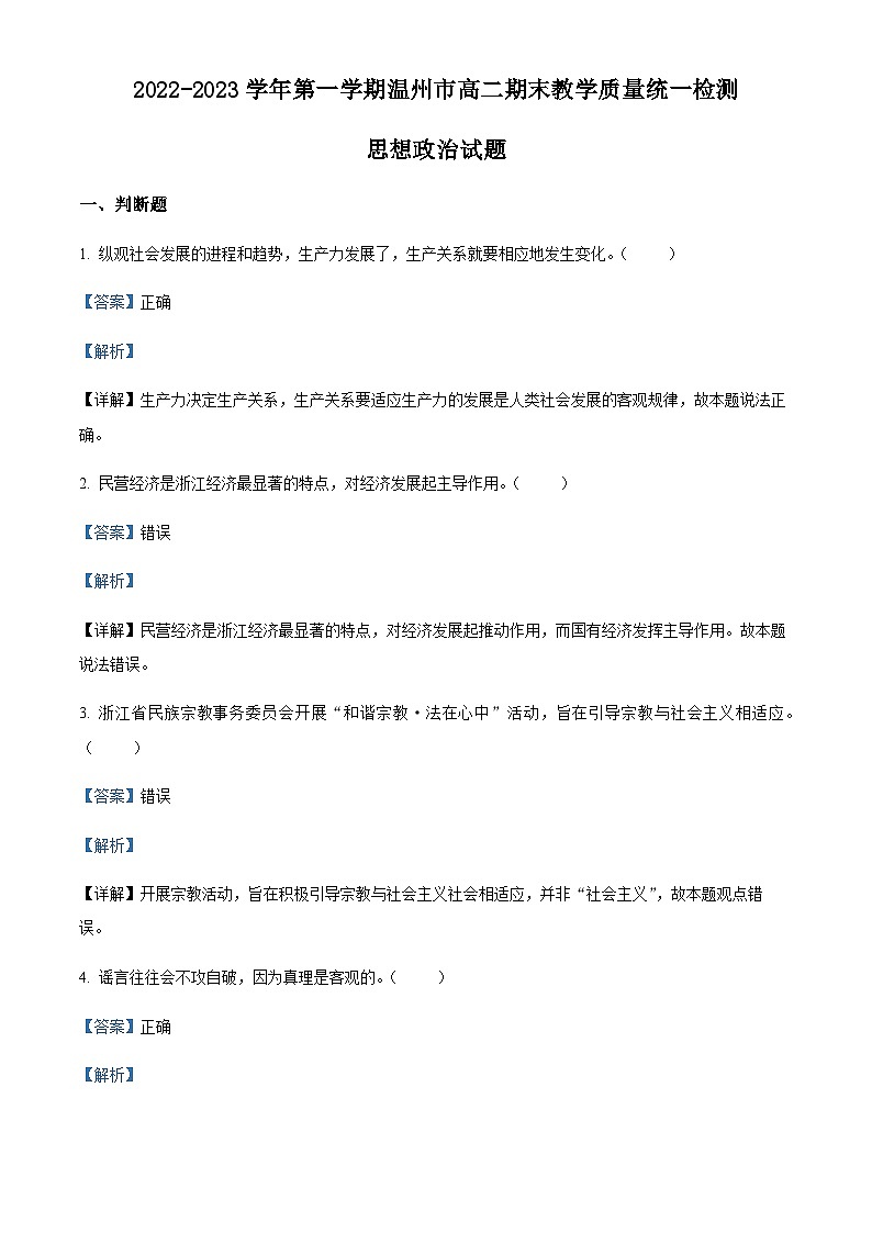 浙江省温州市2022-2023学年高二上学期期末教学质量统一检测政治试题01