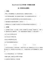 浙江省舟山市2022-2023学年高二上学期期末考试政治试题