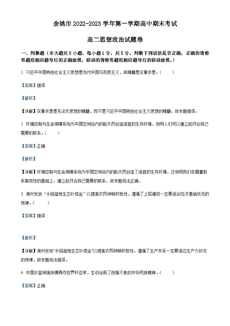 浙江省余姚市2022-2023学年高二上学期期末考试政治试题01