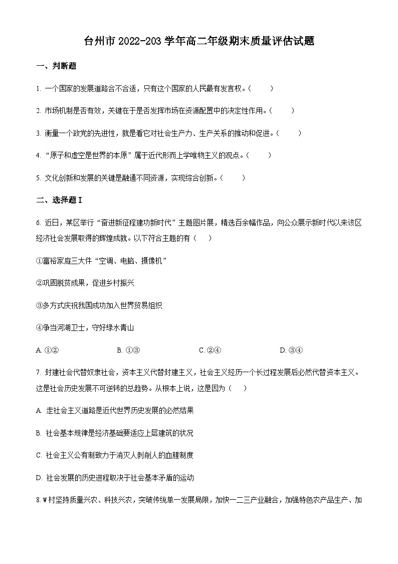 浙江省台州市2022-2023学年高二上学期期末质量评估政治试题（原卷版）第1页