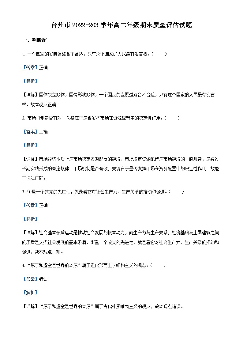 浙江省台州市2022-2023学年高二上学期期末质量评估政治试题（解析版）第1页