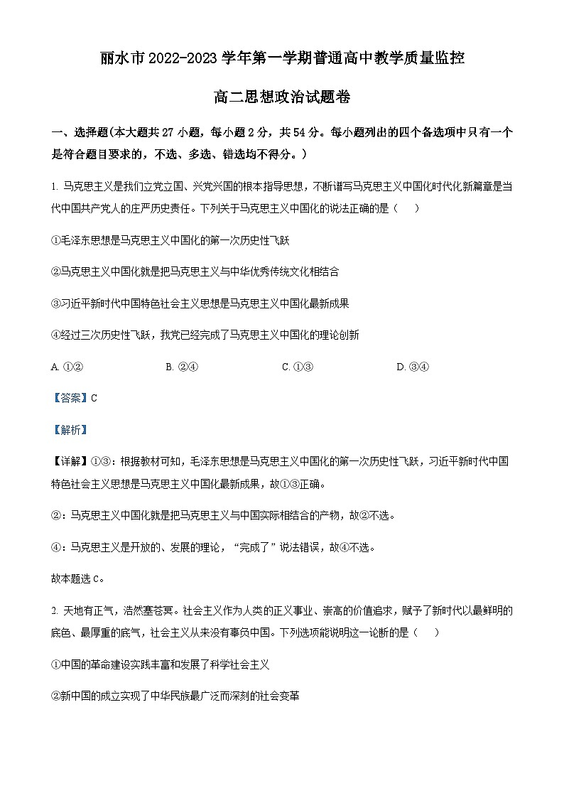 浙江省丽水市2022-2023学年高二上学期期末考试政治试题01