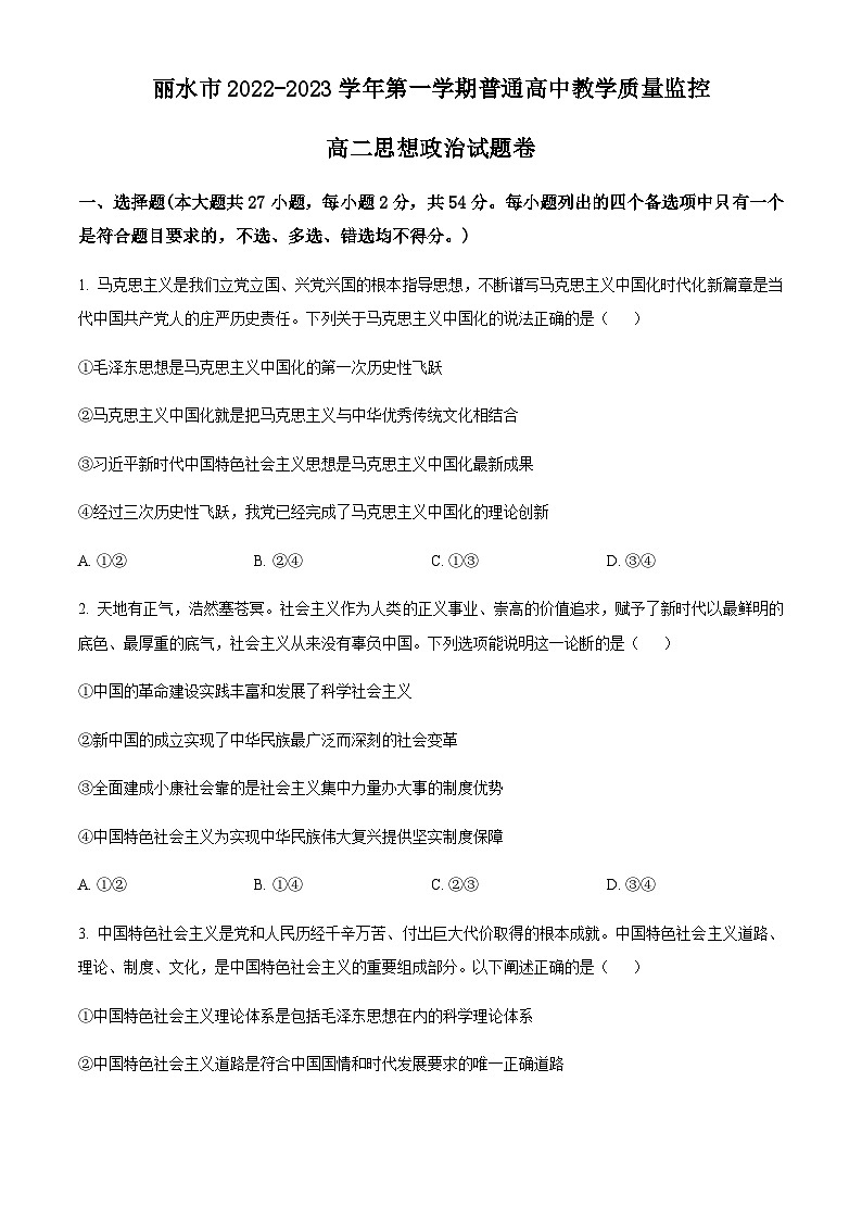 浙江省丽水市2022-2023学年高二上学期期末考试政治试题01