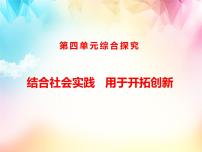 人教统编版选择性必修3 逻辑与思维综合探究 结合社会实践 勇于开拓创新示范课ppt课件