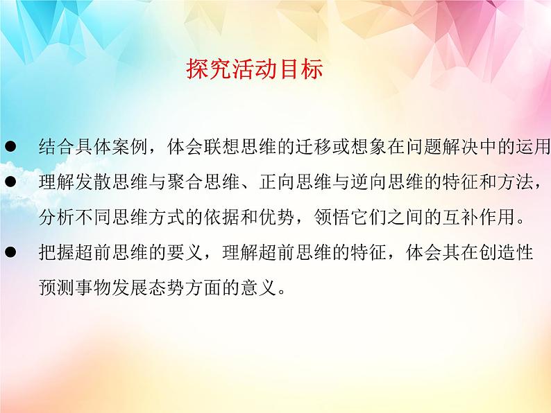 第四单元 综合探究 结合社会实践 勇于开拓创新 课件-高中政治统编版选择性必修三逻辑与思维02